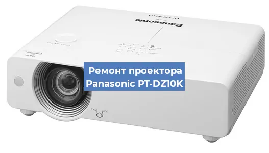 Ремонт проектора Panasonic PT-DZ10K в Нижнем Новгороде